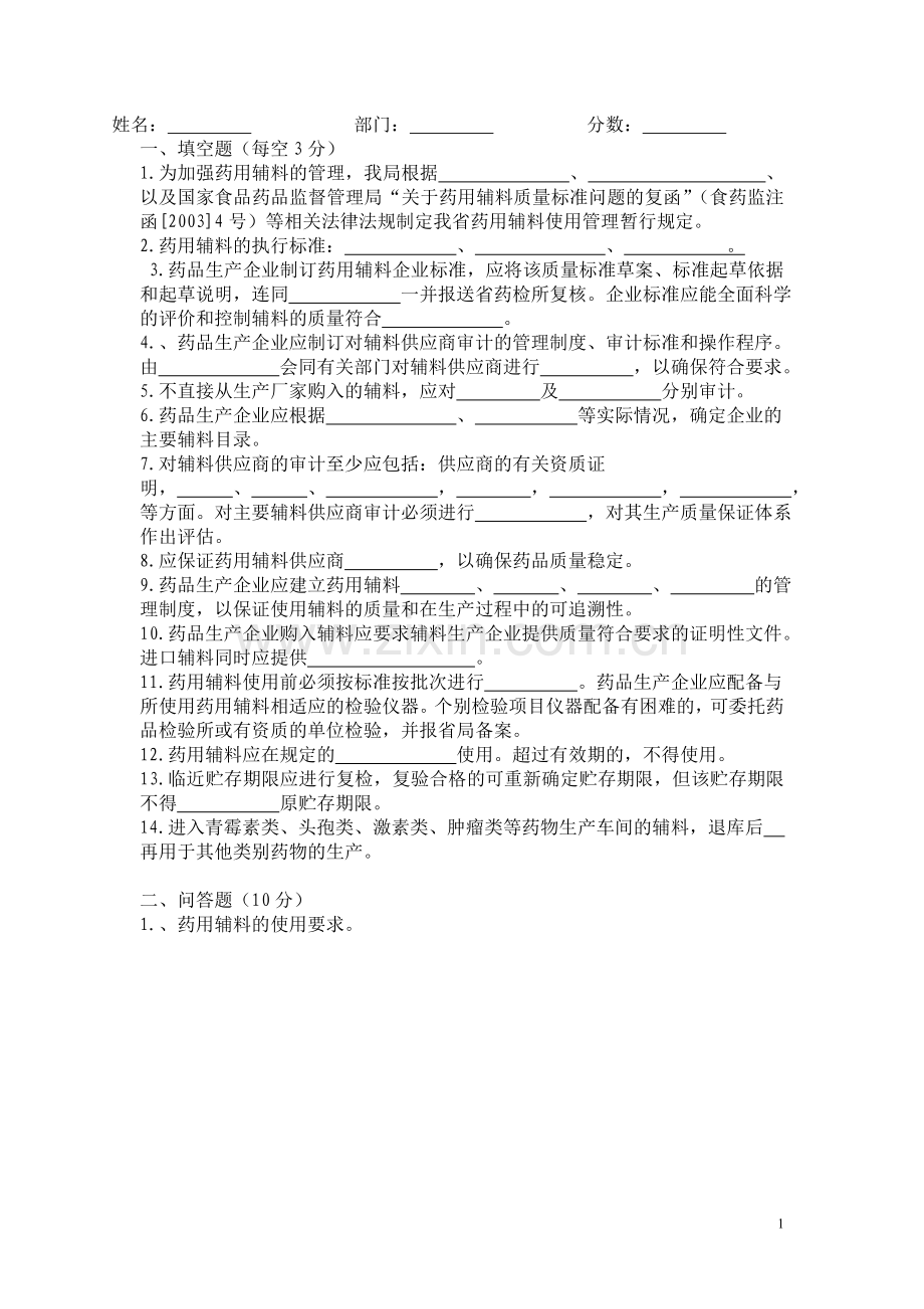 浙江省药用辅料使用管理暂行规定相关试卷.doc_第1页