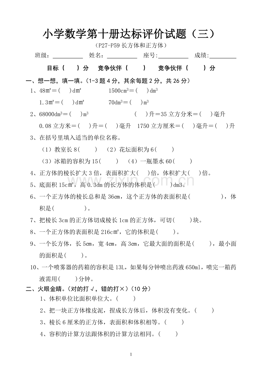 五年级下册数学长方体及正方体试题.doc_第1页