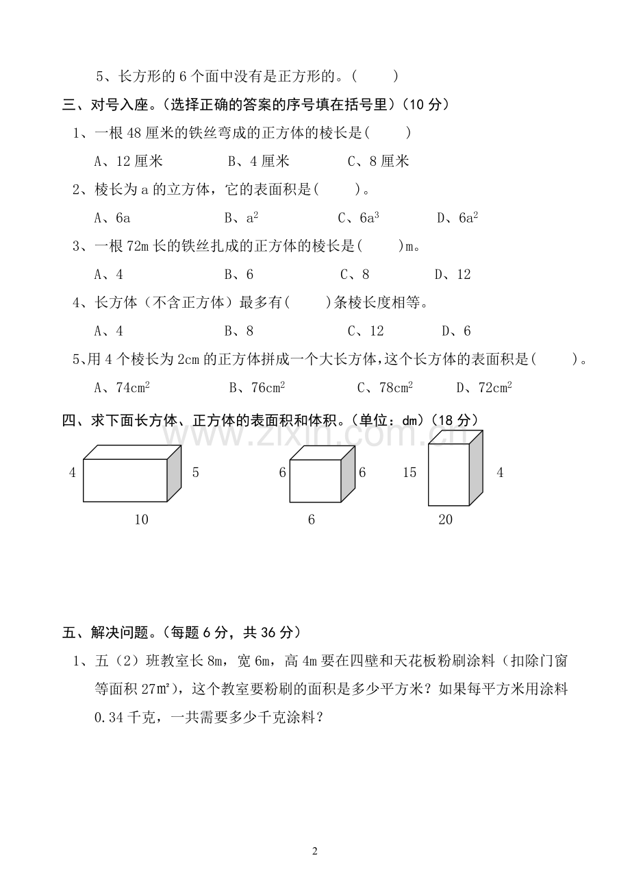 五年级下册数学长方体及正方体试题.doc_第2页