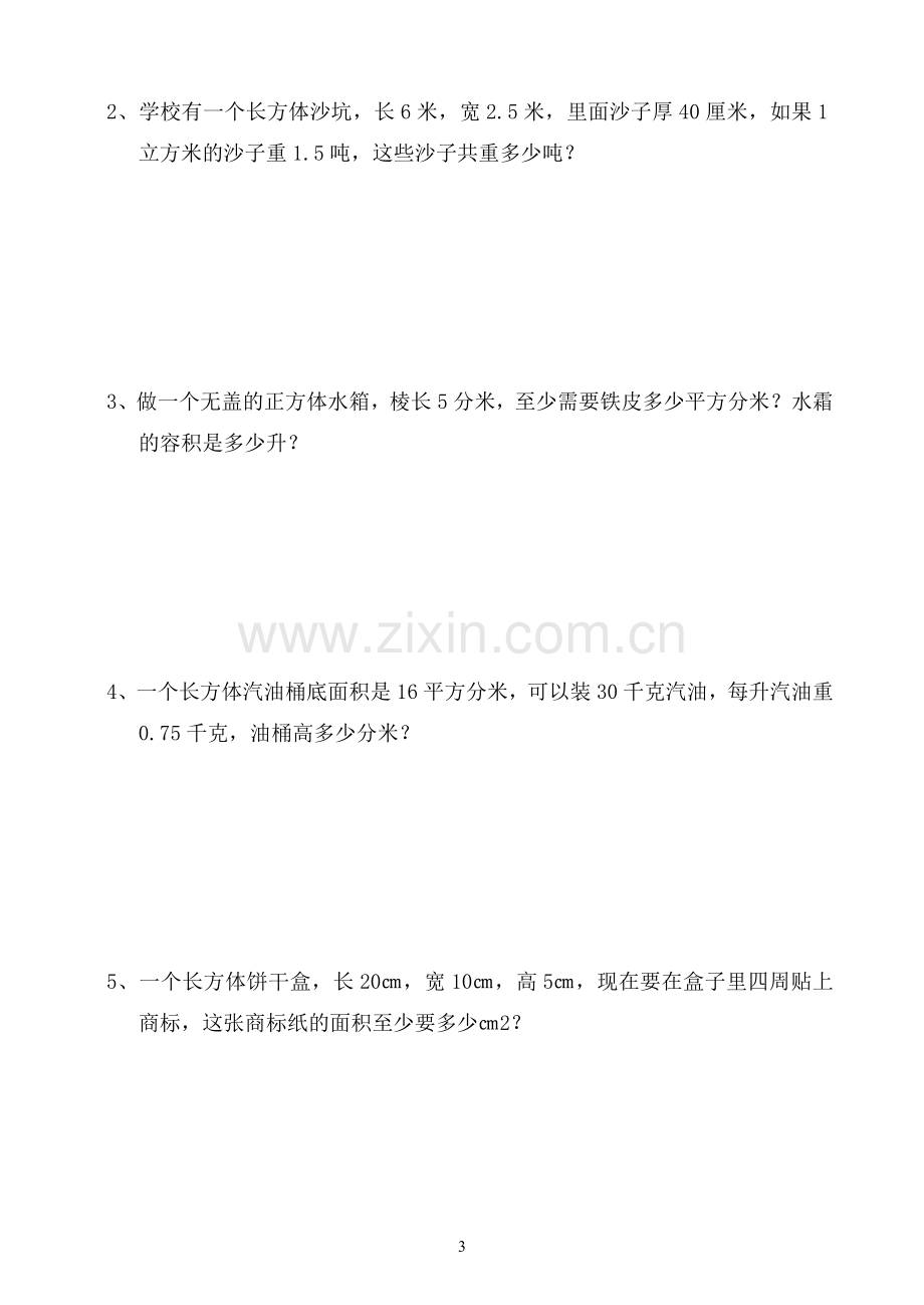 五年级下册数学长方体及正方体试题.doc_第3页