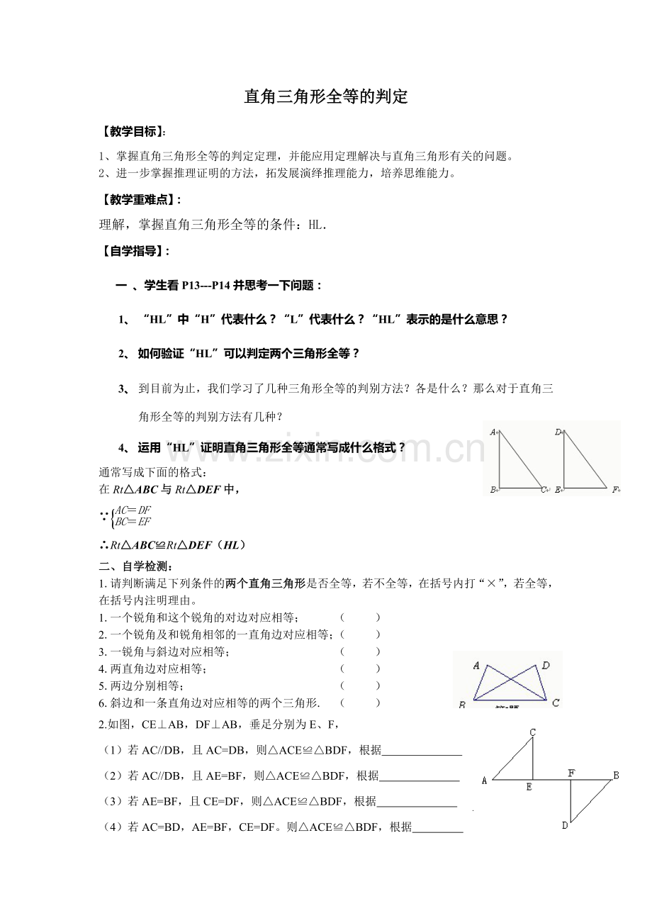 直角三角形全等的判定导学案.doc_第1页