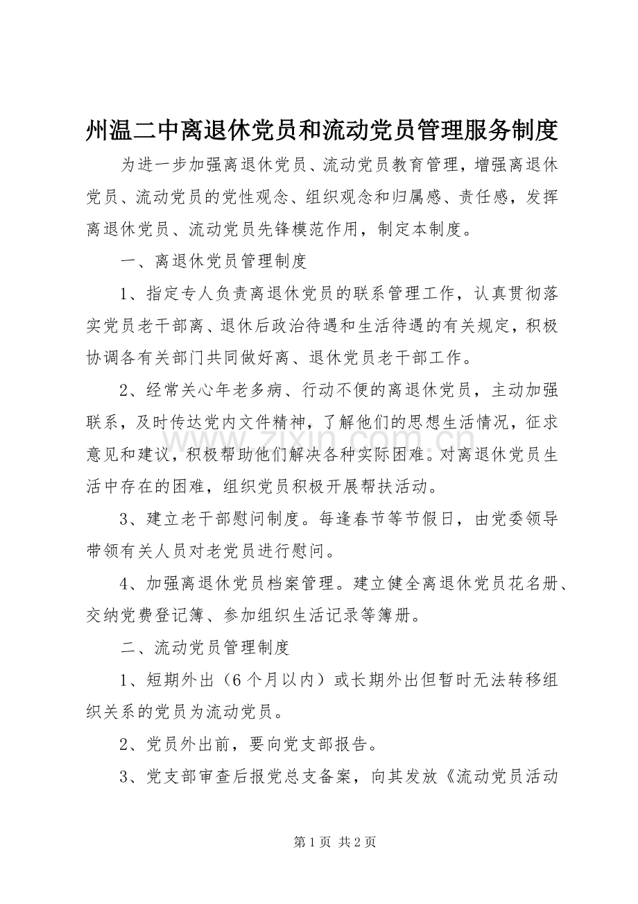 州温二中离退休党员和流动党员管理服务规章制度.docx_第1页