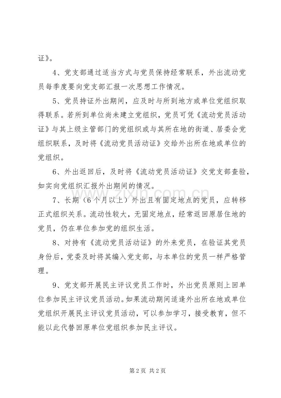 州温二中离退休党员和流动党员管理服务规章制度.docx_第2页