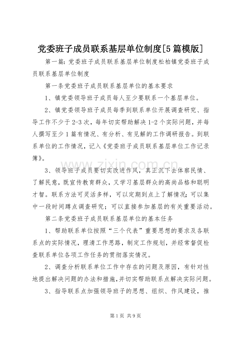 党委班子成员联系基层单位规章制度[5篇模版].docx_第1页