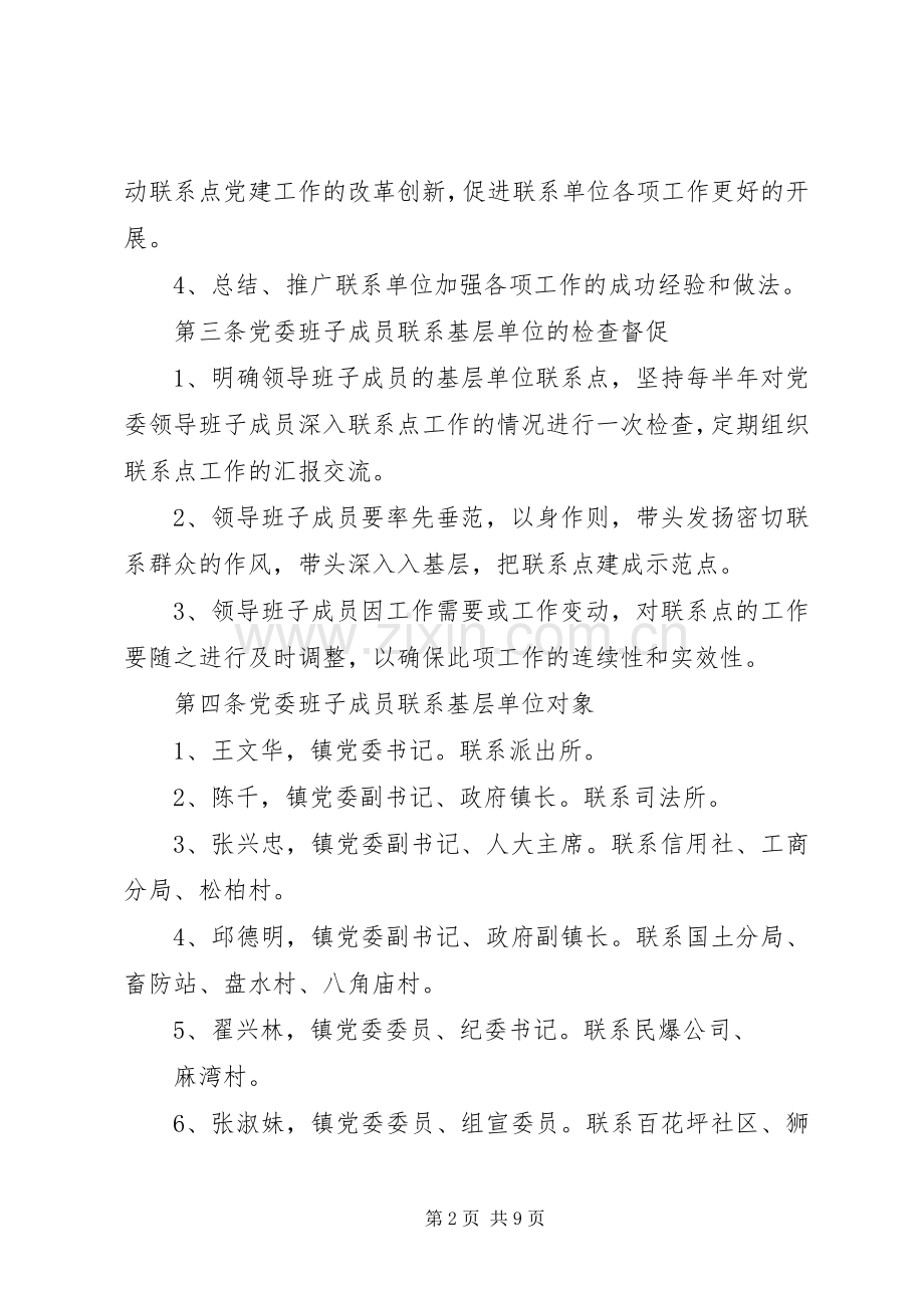 党委班子成员联系基层单位规章制度[5篇模版].docx_第2页