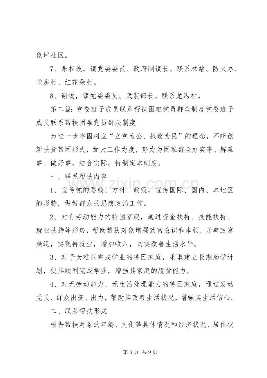 党委班子成员联系基层单位规章制度[5篇模版].docx_第3页