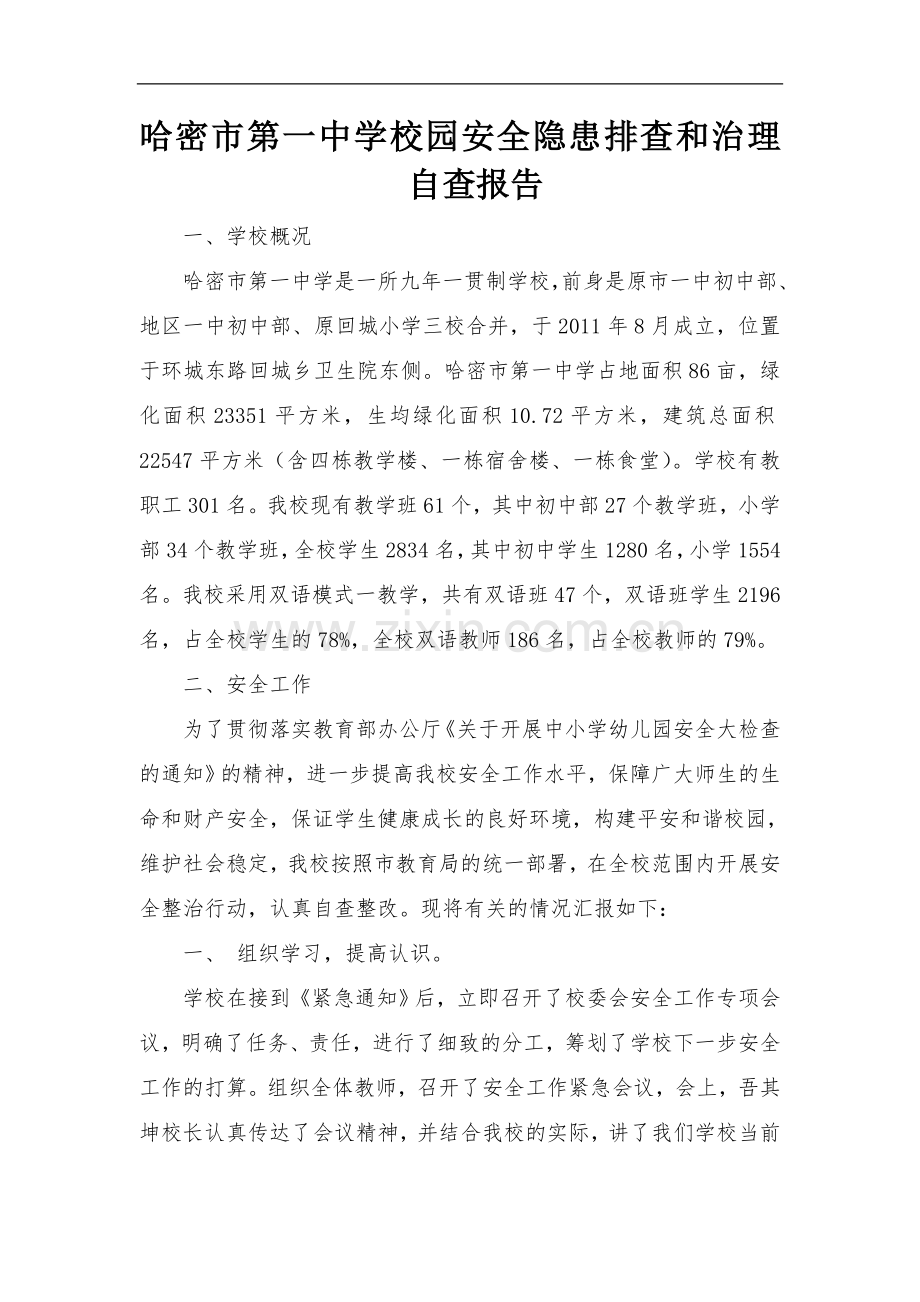 哈密市第一中学校园安全隐患排查治理自查报告.doc_第1页