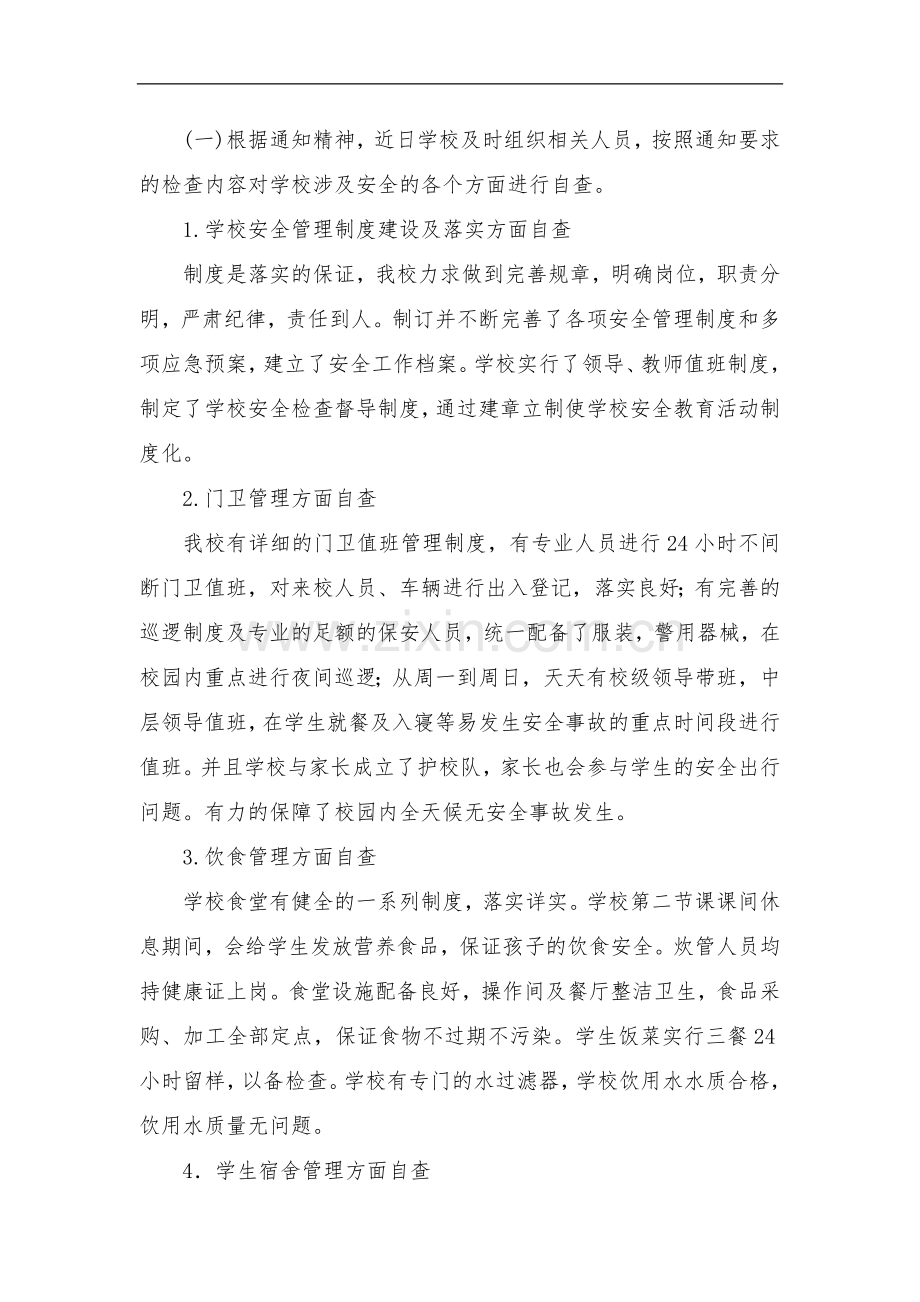 哈密市第一中学校园安全隐患排查治理自查报告.doc_第3页