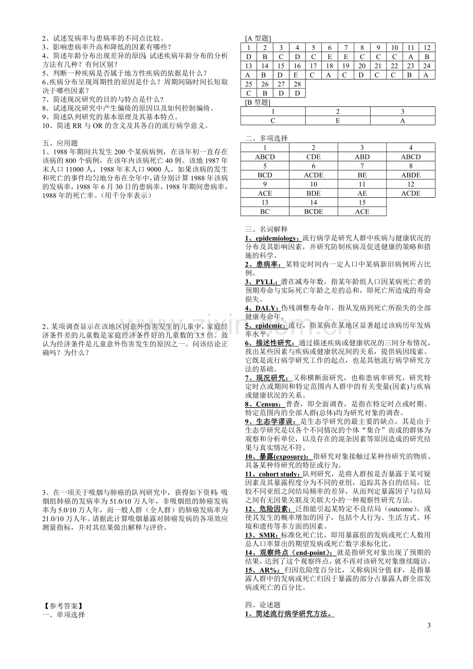 流行病学试题.doc_第3页