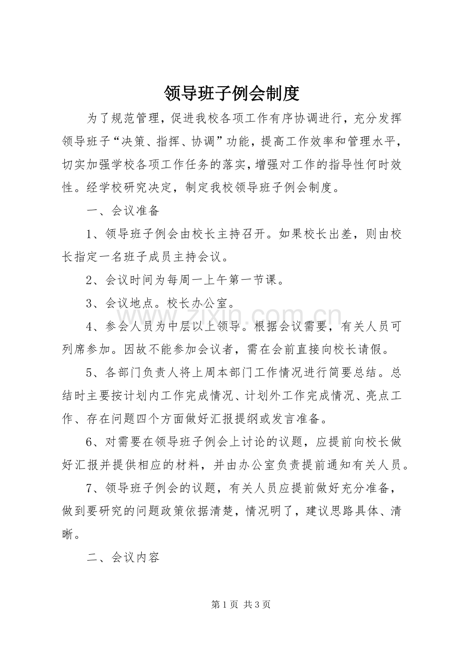 领导班子例会规章制度.docx_第1页