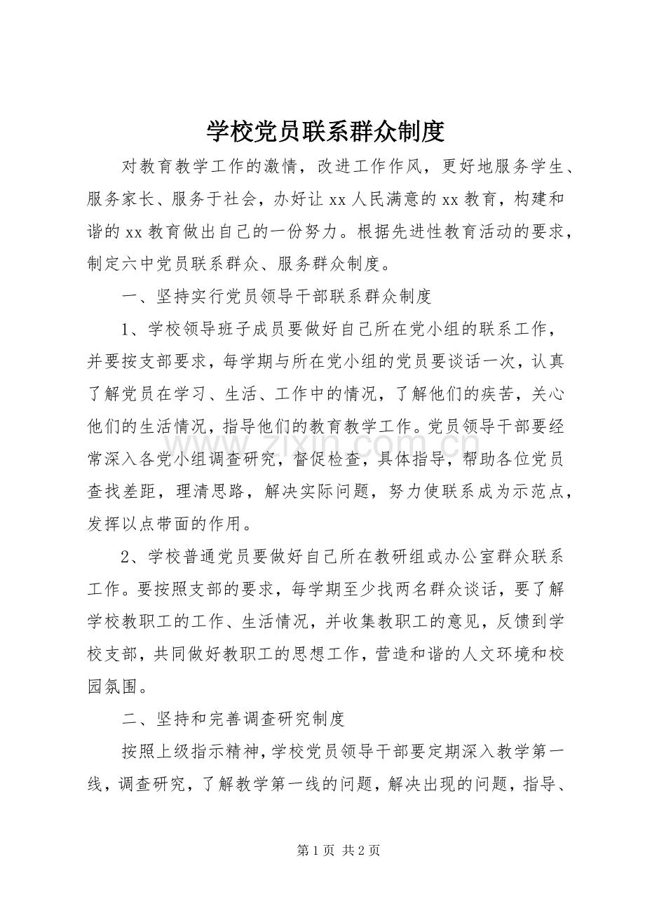 学校党员联系群众规章制度 .docx_第1页