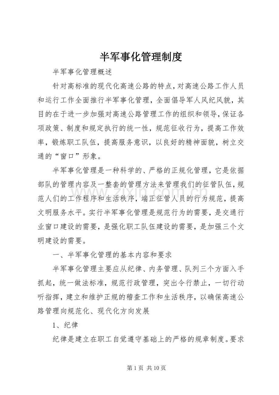 半军事化规章制度管理.docx_第1页