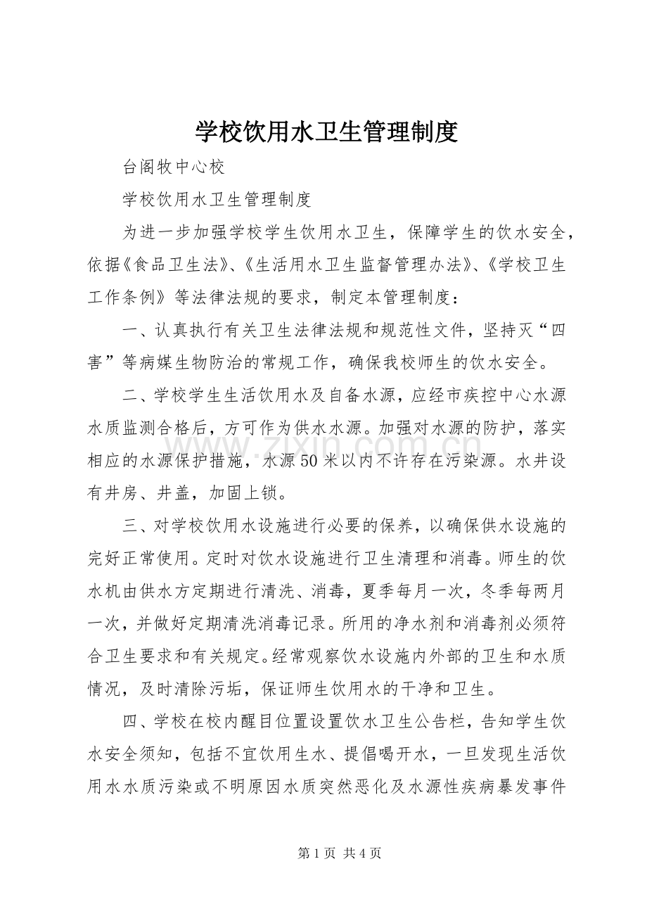 学校饮用水卫生管理规章制度.docx_第1页