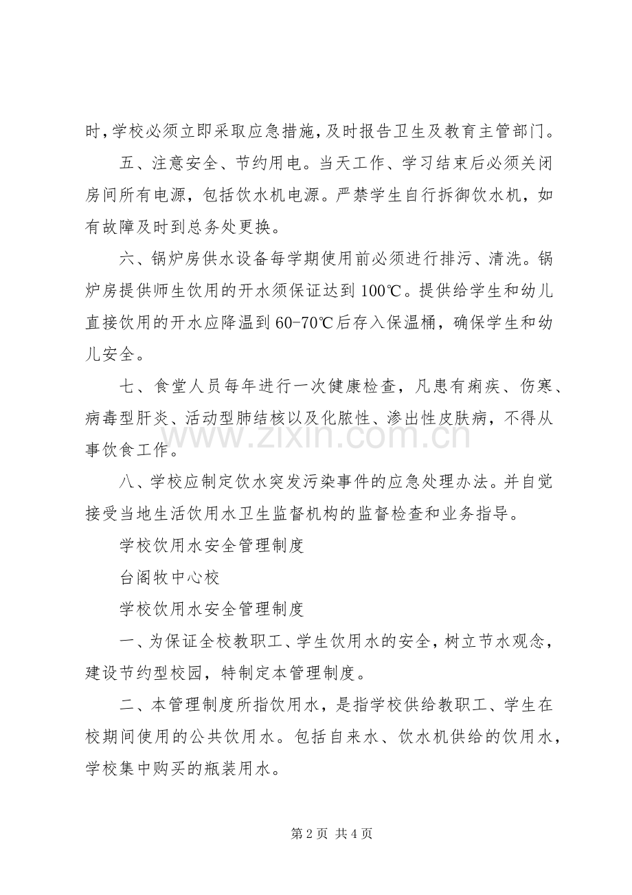 学校饮用水卫生管理规章制度.docx_第2页