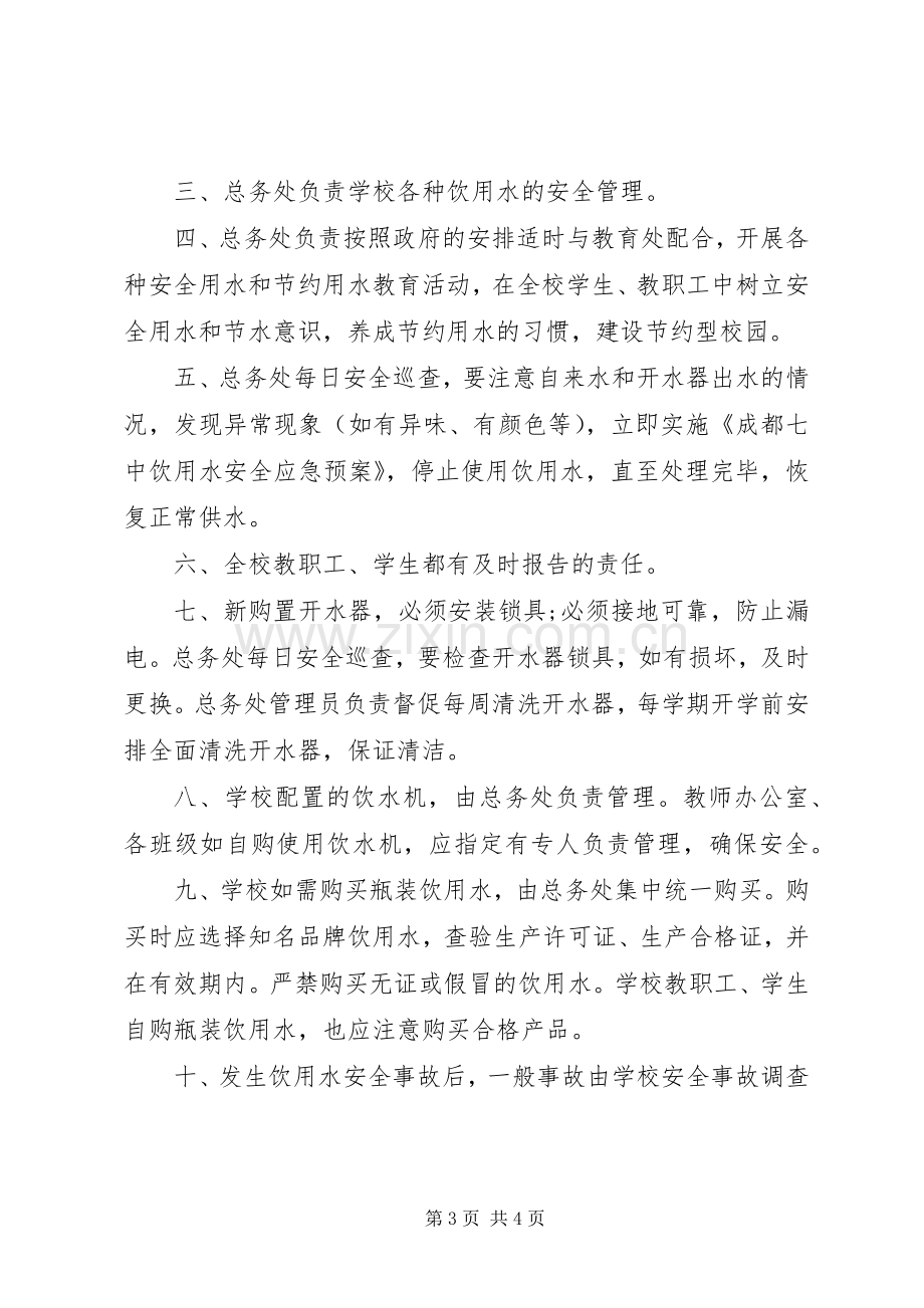 学校饮用水卫生管理规章制度.docx_第3页