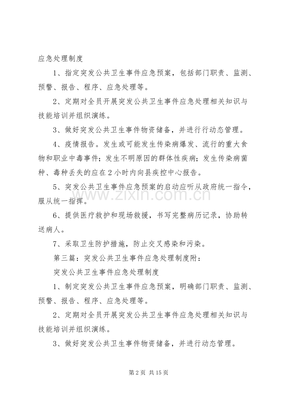 突发公共卫生事件应急处理工作规章制度.docx_第2页