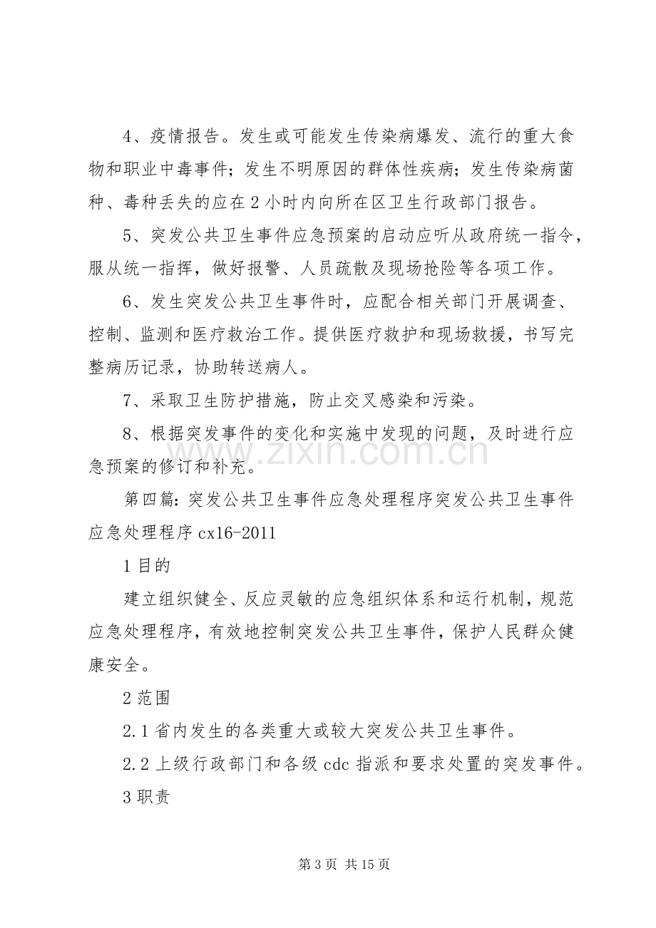 突发公共卫生事件应急处理工作规章制度.docx_第3页