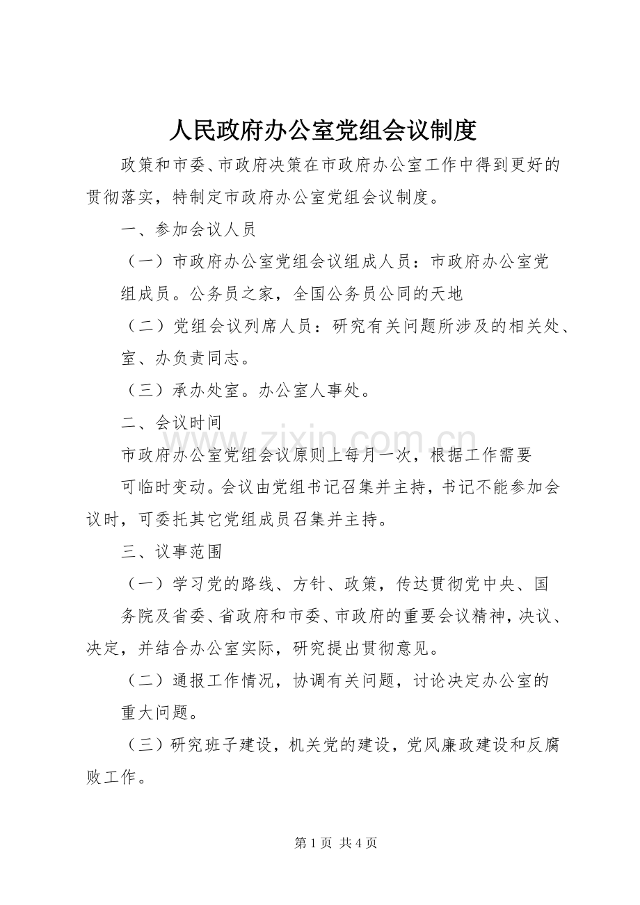 人民政府办公室党组会议规章制度 .docx_第1页