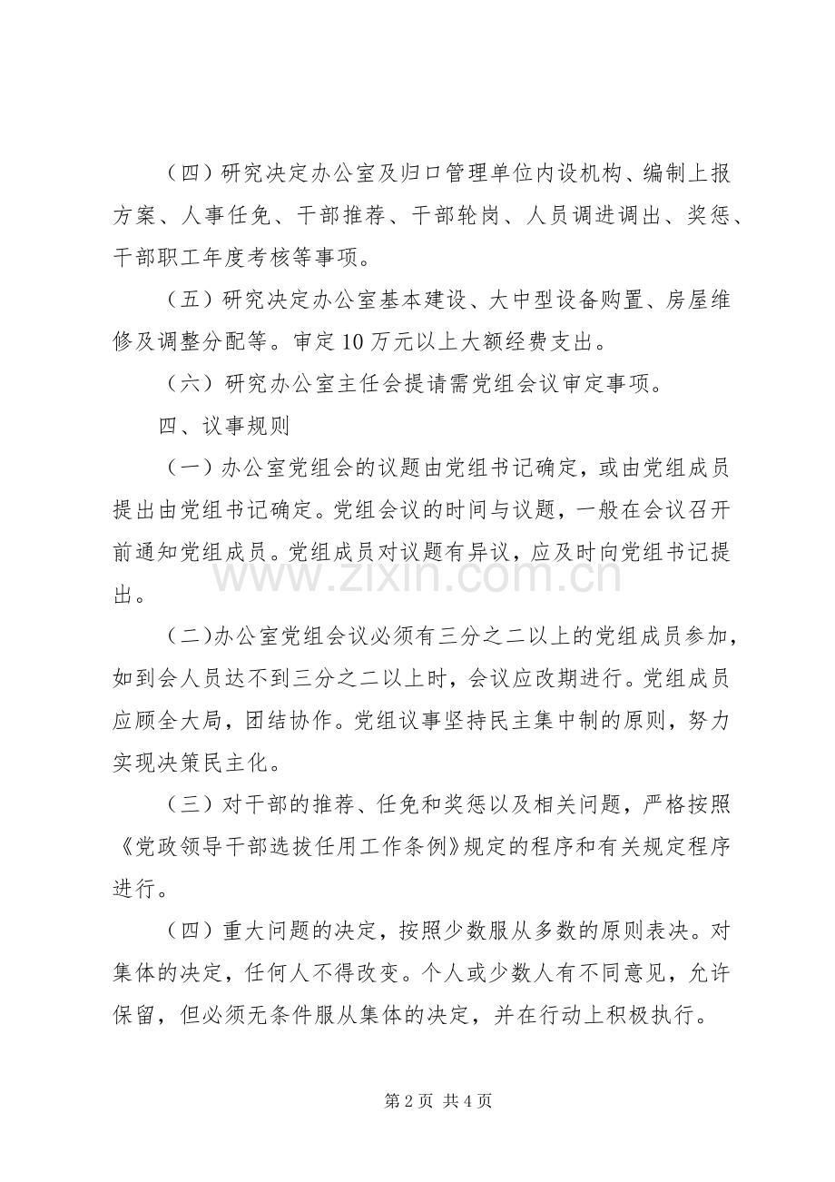 人民政府办公室党组会议规章制度 .docx_第2页