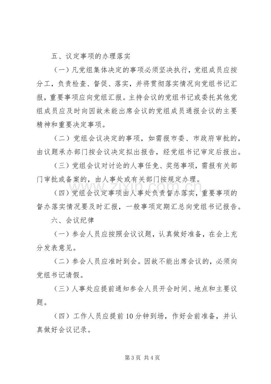 人民政府办公室党组会议规章制度 .docx_第3页