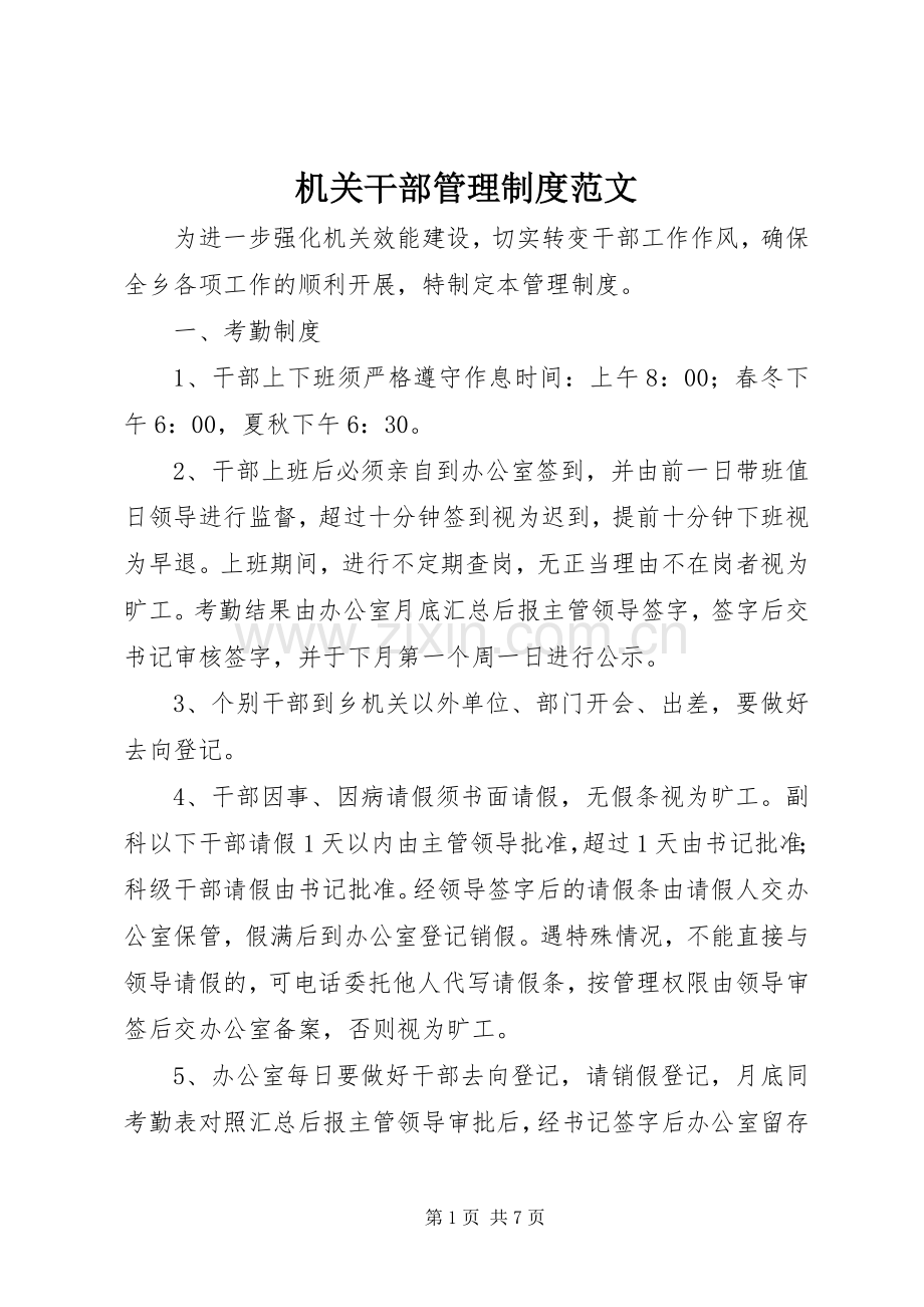 机关干部管理规章制度范文.docx_第1页