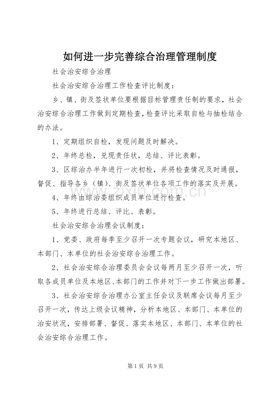 如何进一步完善综合治理管理规章制度.docx_第1页