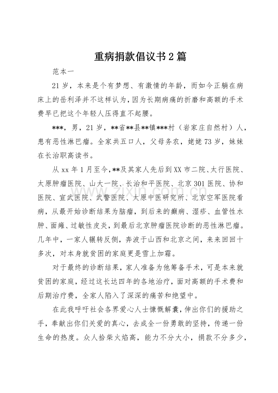 重病捐款倡议书范文大全2篇.docx_第1页