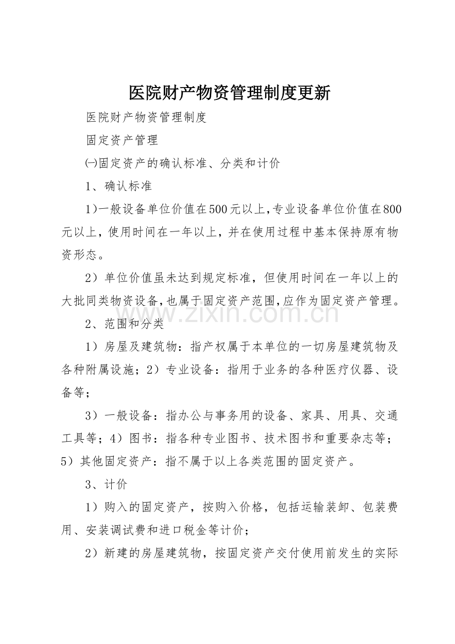 医院财产物资管理规章制度细则更新.docx_第1页