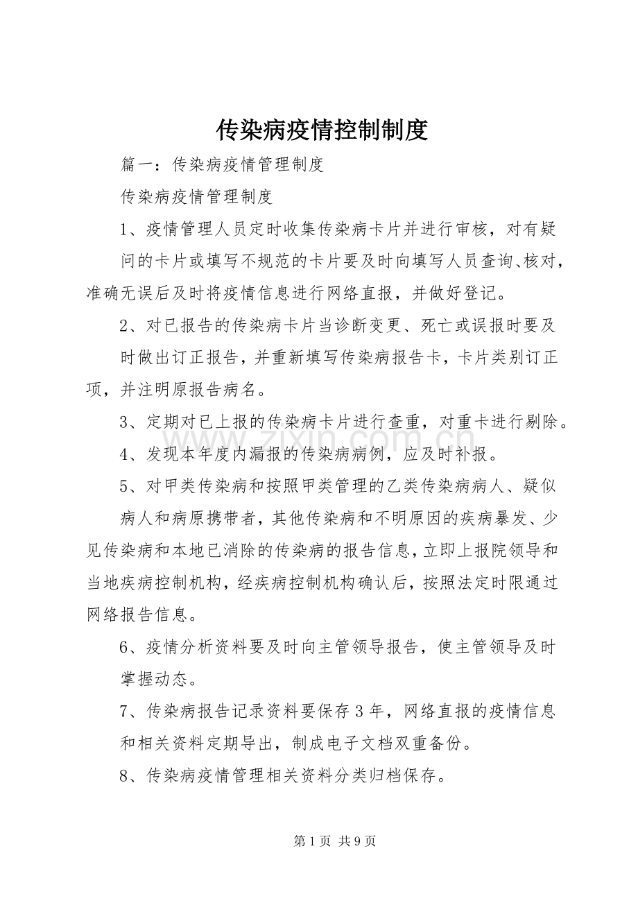 传染病疫情控制规章制度.docx_第1页