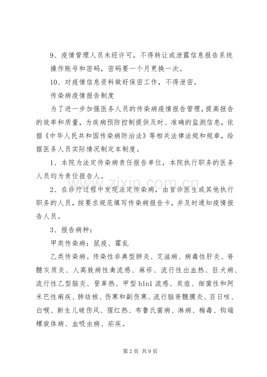 传染病疫情控制规章制度.docx_第2页