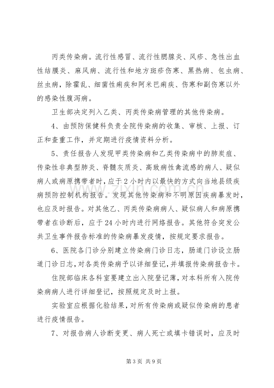 传染病疫情控制规章制度.docx_第3页