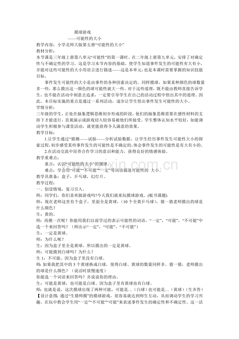 吴旦英摸球游戏.doc_第1页