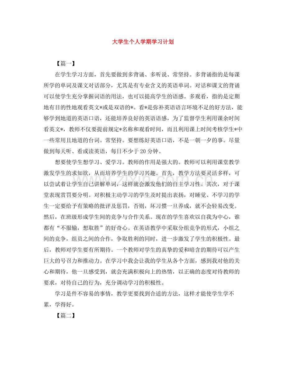 大学生个人学期学习计划 .docx_第1页