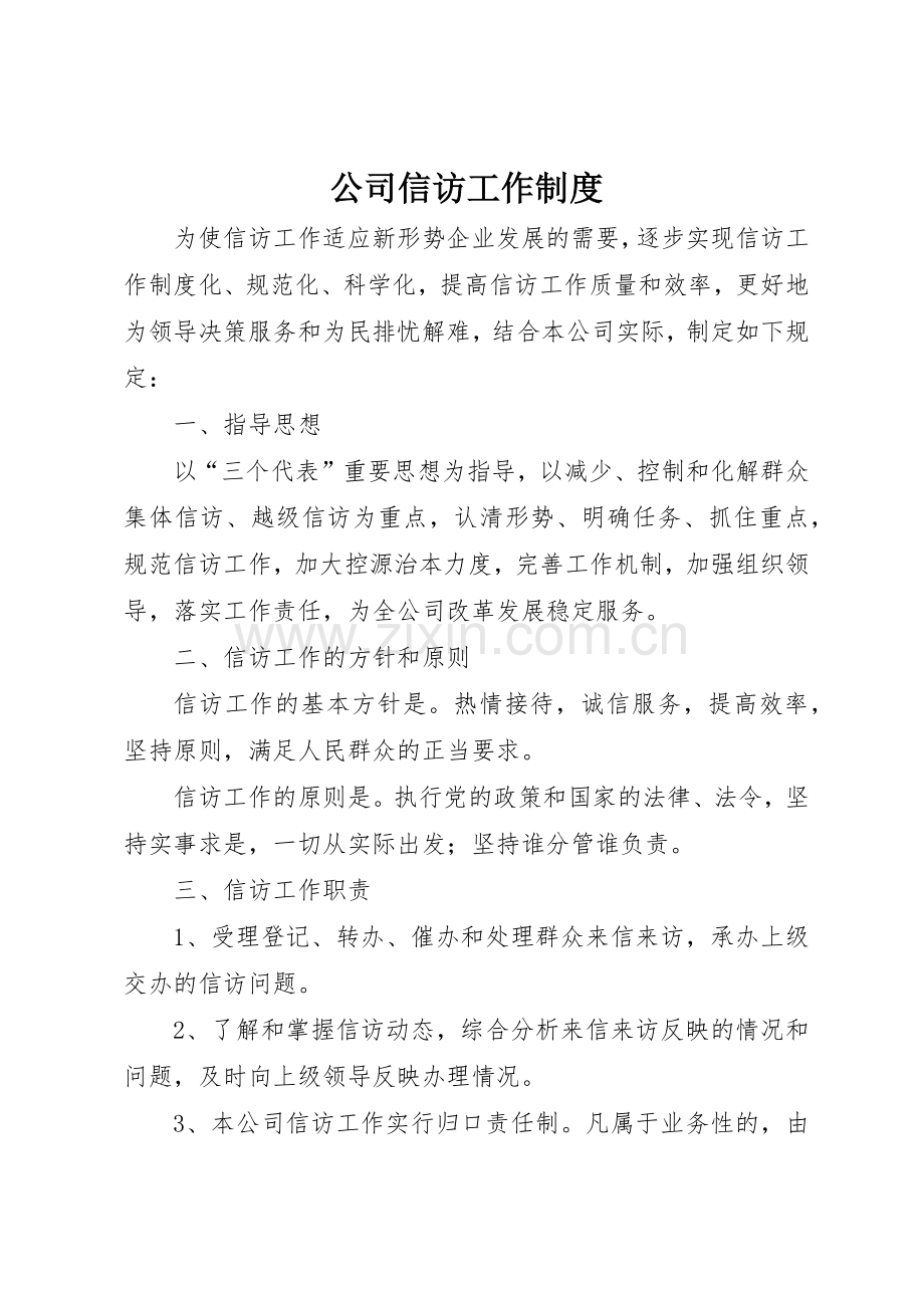 公司信访工作规章制度细则.docx_第1页