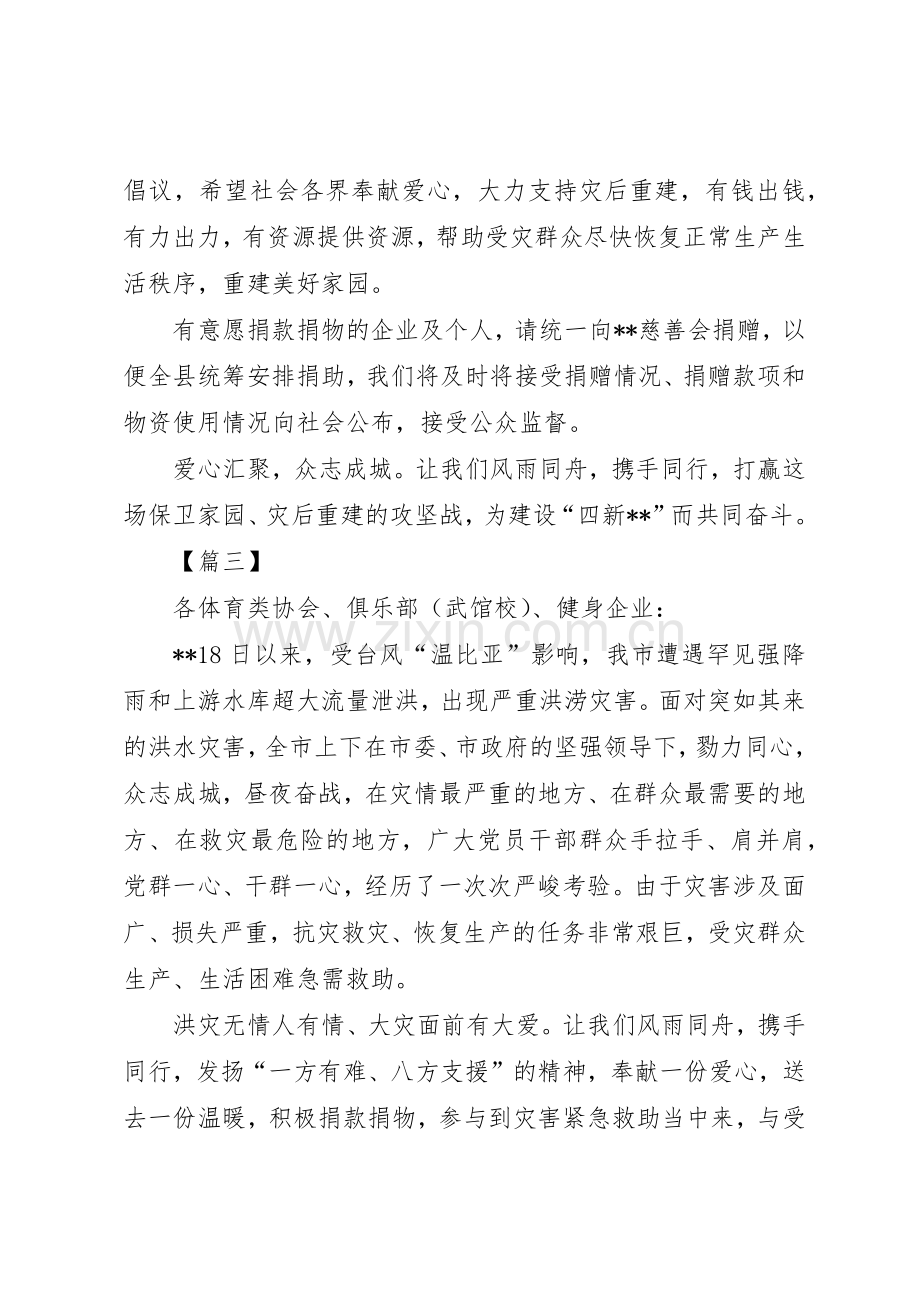 抗洪救灾募捐倡议书范文五篇.docx_第3页