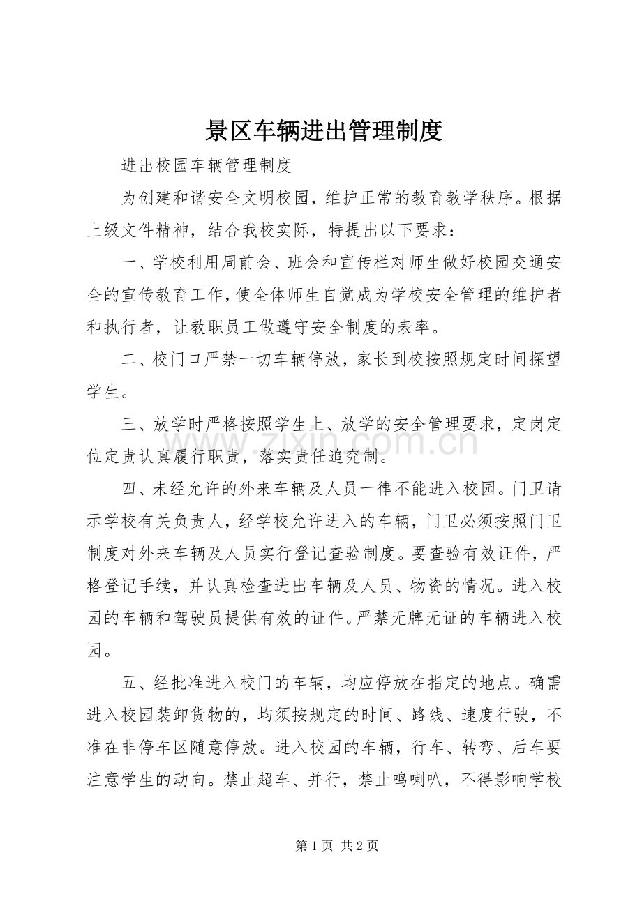 景区车辆进出管理规章制度 .docx_第1页