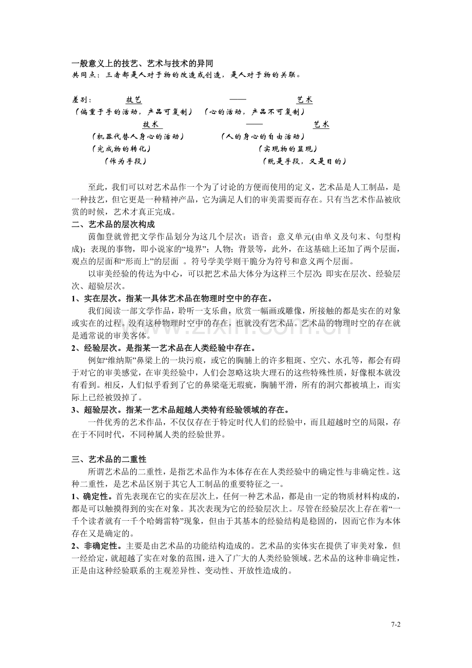 第六章艺术中的审美问题.doc_第2页