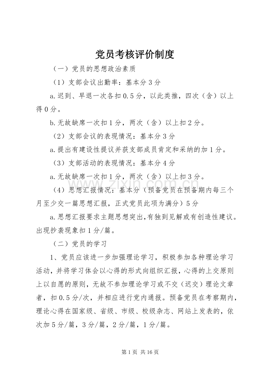 党员考核评价规章制度.docx_第1页