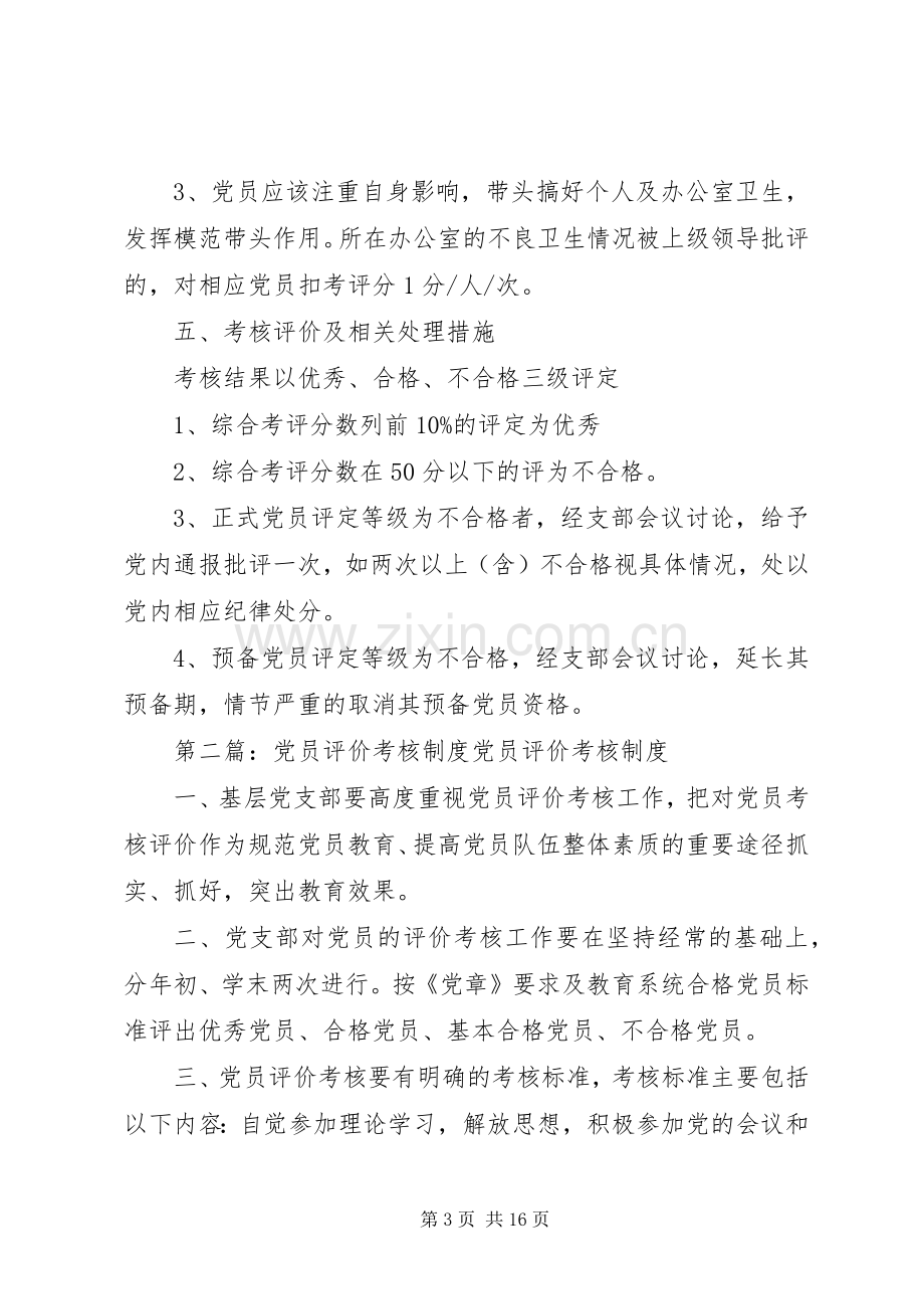 党员考核评价规章制度.docx_第3页