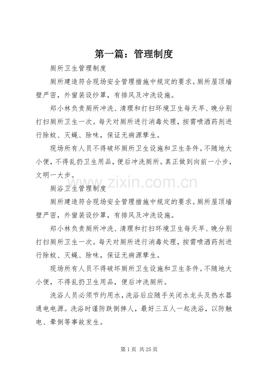 第一篇：管理规章制度.docx_第1页