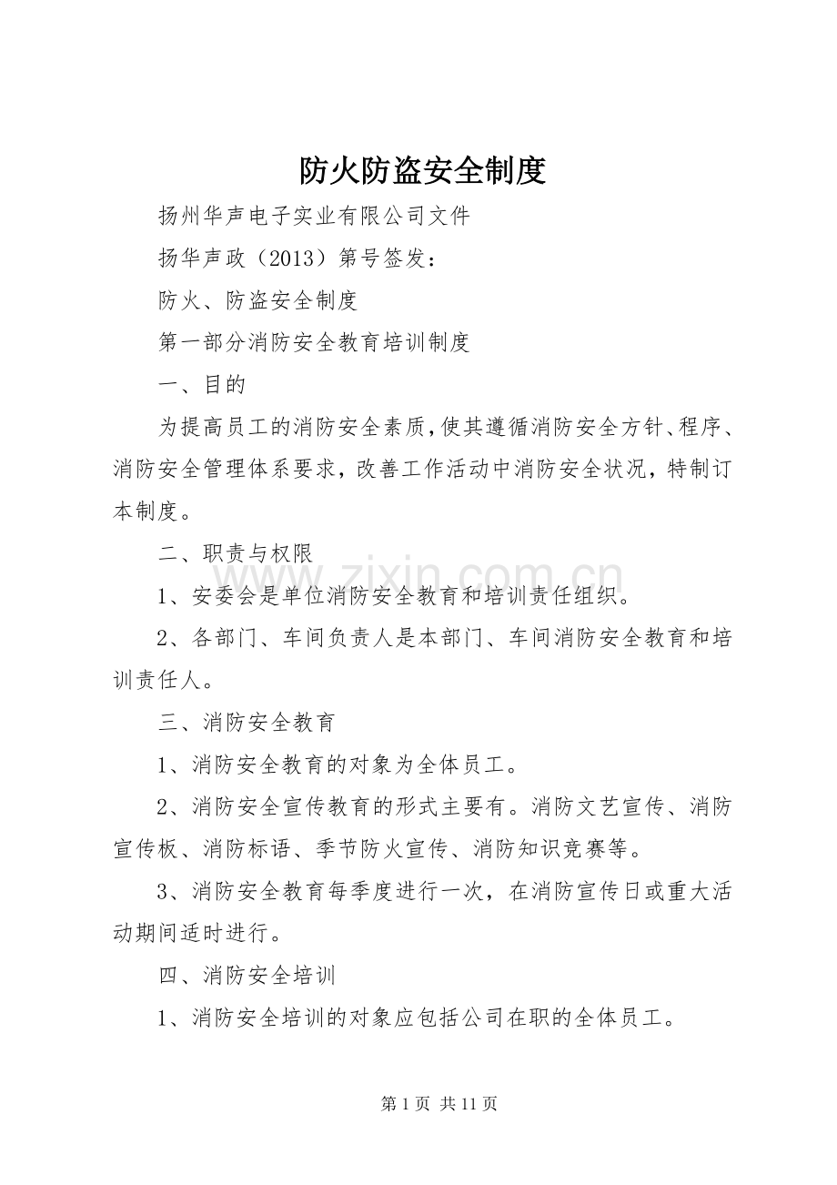 防火防盗安全规章制度 .docx_第1页