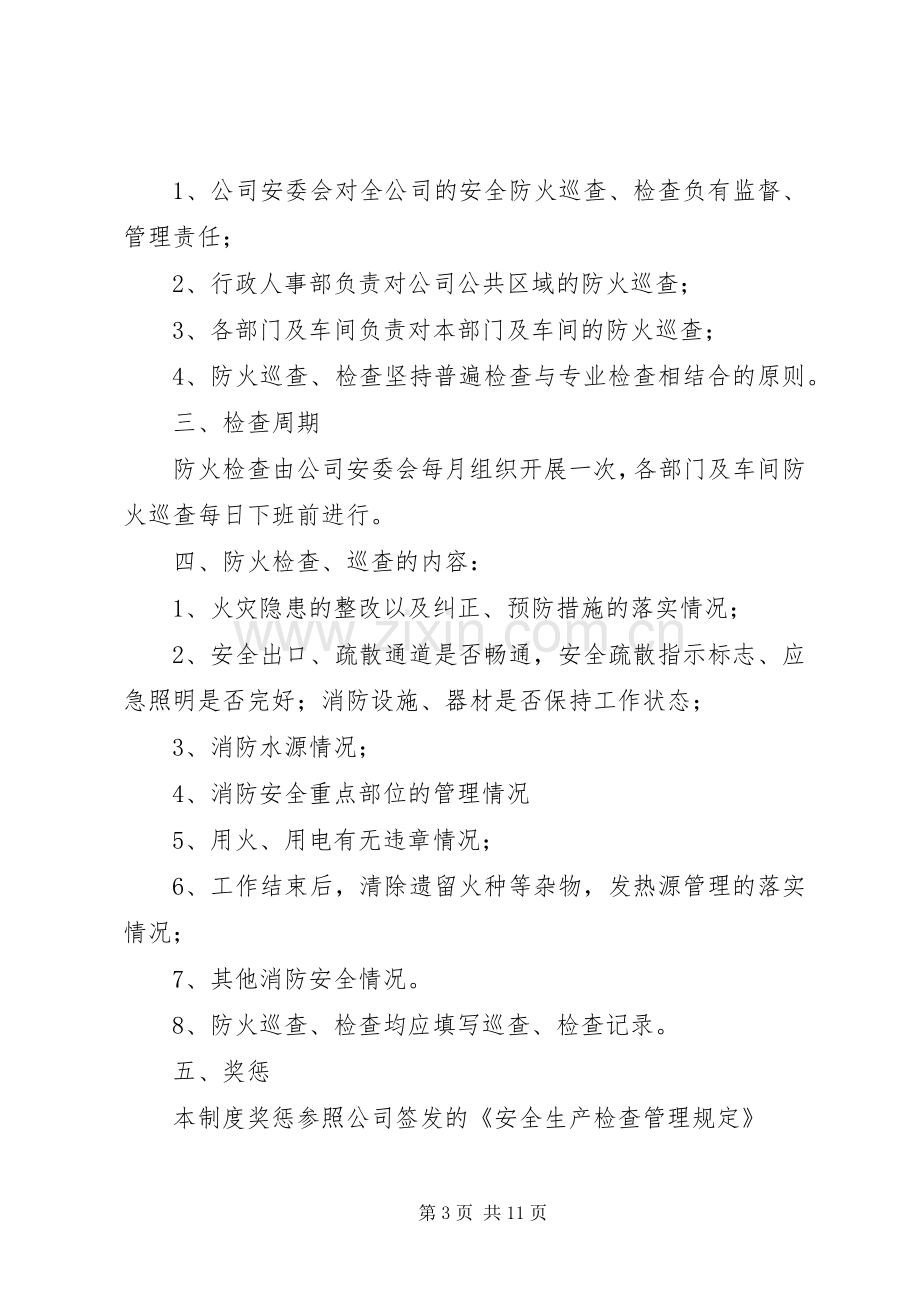 防火防盗安全规章制度 .docx_第3页