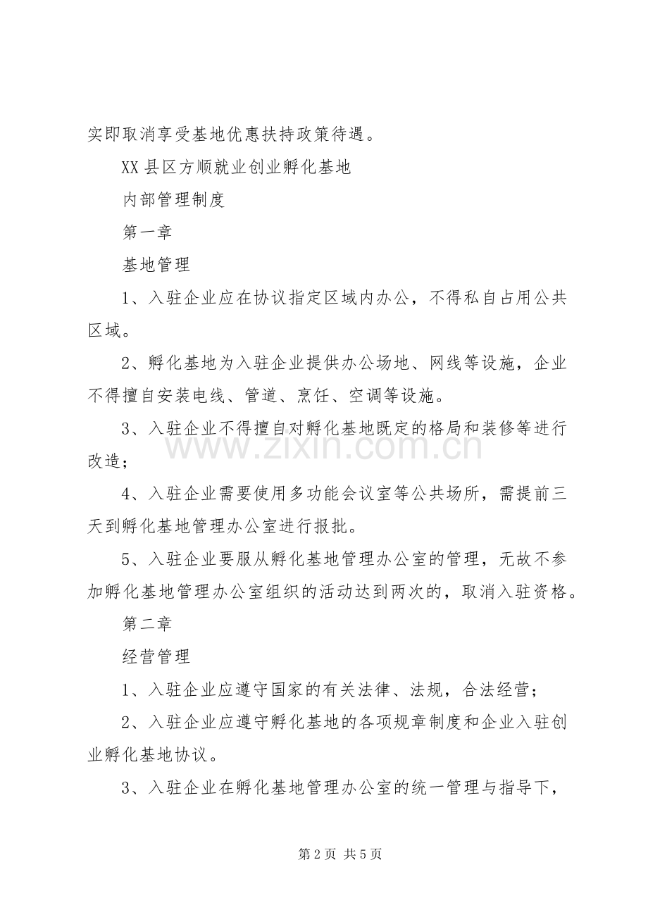 孵化基地管理办公室规章规章制度 ().docx_第2页