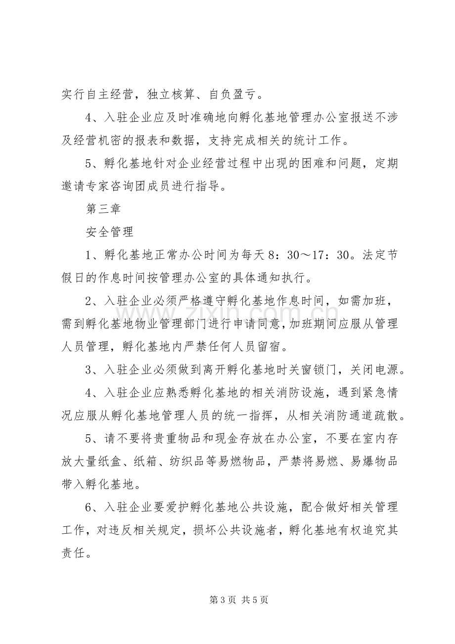 孵化基地管理办公室规章规章制度 ().docx_第3页