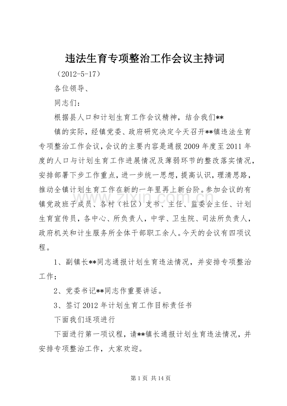 违法生育专项整治工作会议主持稿.docx_第1页