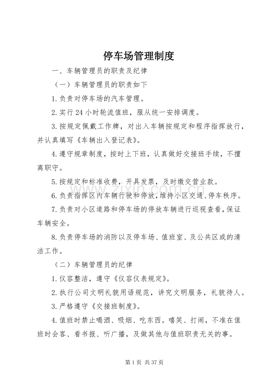 停车场管理规章制度细则.docx_第1页