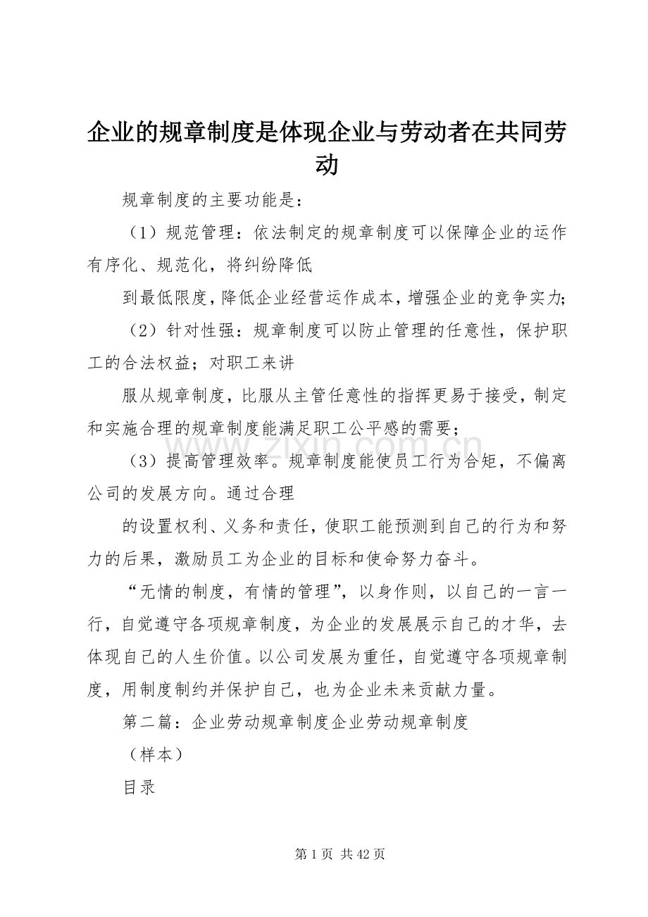 企业的规章规章制度是体现企业与劳动者在共同劳动.docx_第1页