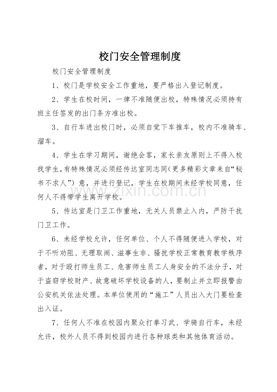 校门安全规章制度管理.docx_第1页