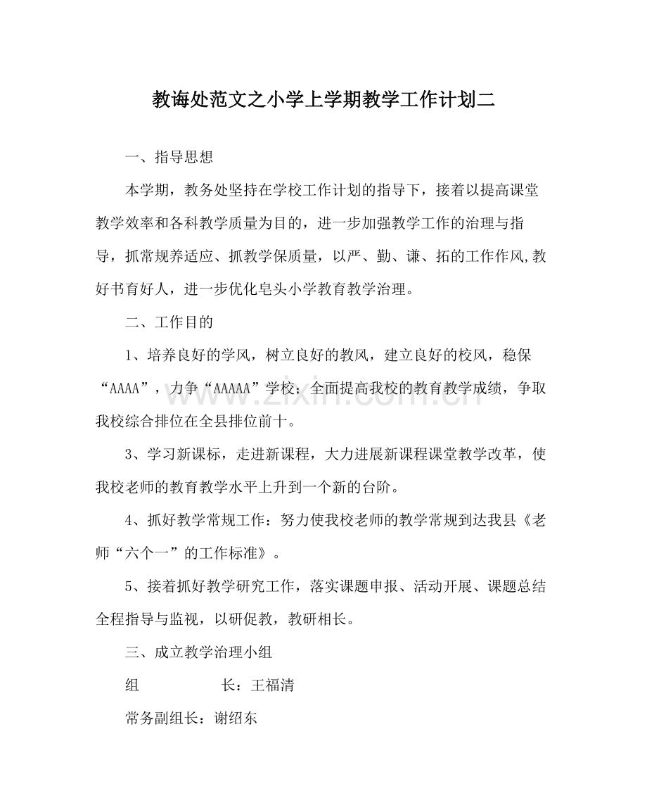 教导处范文小学上学期教学工作计划二.docx_第1页