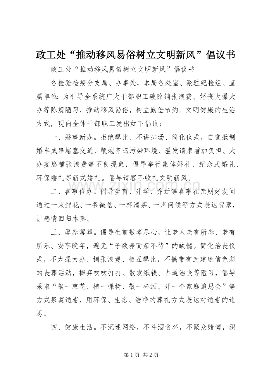 政工处“推动移风易俗树立文明新风”倡议书范文.docx_第1页